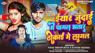 इयार जुदाई में पागल भतार ठोकाई में लागल #Vinay Bhojpuriya &Sanehi Sharda | Arkestra Song Bhojpuri