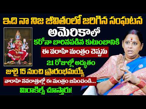 Varahi Navaratri 2026: జూలై 15 నుంచి ఈ వారాహి మంత్రం జపించండి! | Sri Shiva Kameswari Amma | Suman tv