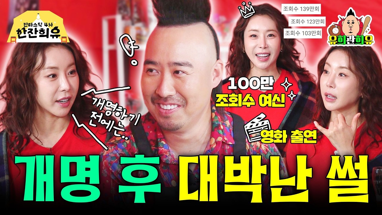 골프에 진심인 그녀의 반전스펙(?) | 판타스틱 포차 한잔희유 EP.36