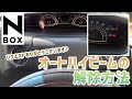 【N-BOXカスタム前期】オートハイビームの解除方法【簡単だけど時間かかるｗ】