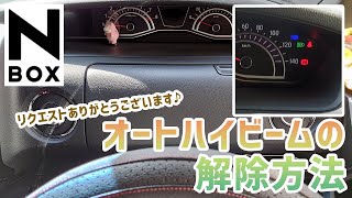 【N-BOXカスタム前期】オートハイビームの解除方法【簡単だけど時間かかるｗ】