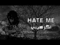 [Nightcore Arabic]اغنية حزينة مترجمة بالعربي بعنوان hate me اكرهيني