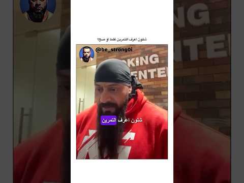 شلون اعرف التمرين غلط او صح جانتي جانتي شعبان  رياضة كمال اجسام كمالاجسام