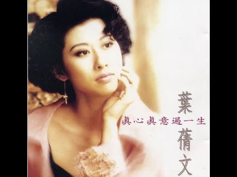 026.真心-葉蒨文