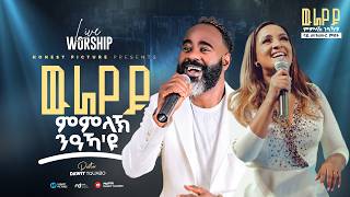 ዉራየይ ምምላኽ ንዓኻዩ Pastor Dawit Tquabo ዉራየይ ምምላኽ ንዓኻዩ Live Worship