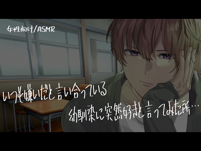 【女性向け/ASMR】いつも嫌いと言い合ってる幼馴染に突然好きと言った所…【立体音響/Binaural/ツンデレ】