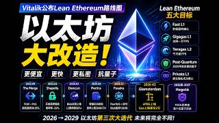 以太坊路线图全解读｜Vitalik公布Lean Ethereum，未来3年将发生什么？