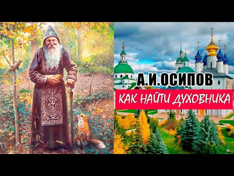 А.И.ОСИПОВ | КАК