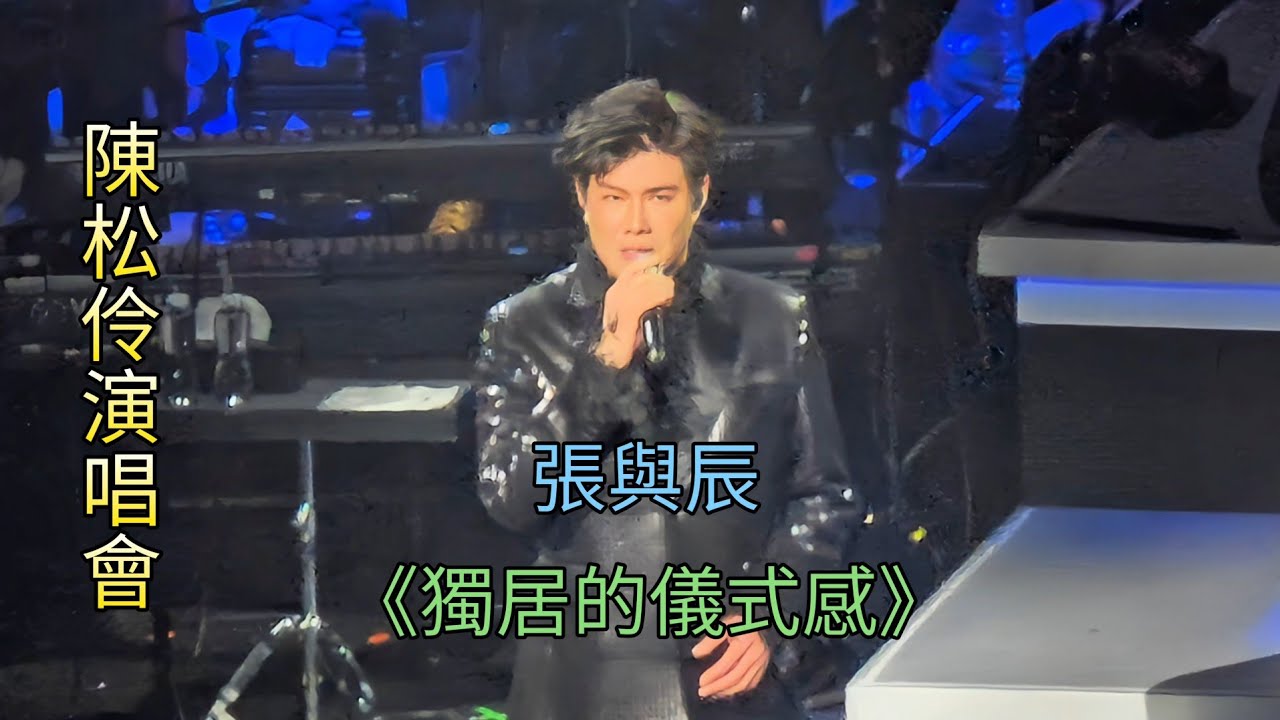 #張與辰《#獨居的儀式感》 #陳松伶演唱會 (鳴謝影片由C.C提供)
