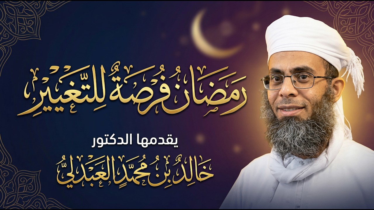 رمضان شهر التغيير - الدكتور خالد بن محمد العبدلي