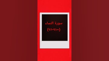 #القرآن_الكريم #اكسبلور #تيك_توك #sheikhmansouralsalimi #سورة_النساء #دويتو #duet #لايك #راحة_نفسية