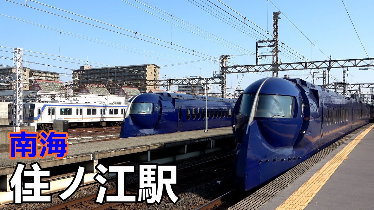 【南海本線】住ノ江駅で見られた車両達／2020年4月　#KAZUの鉄道館