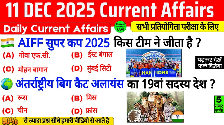 11 December 2025 Current Affairs | Current Affairs Today | Current GK SSC Railway UPSC BPSC POLICE
