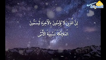سورة النجم بصوت تخشع له الابدان ... للشيخ سلمان العتيبي