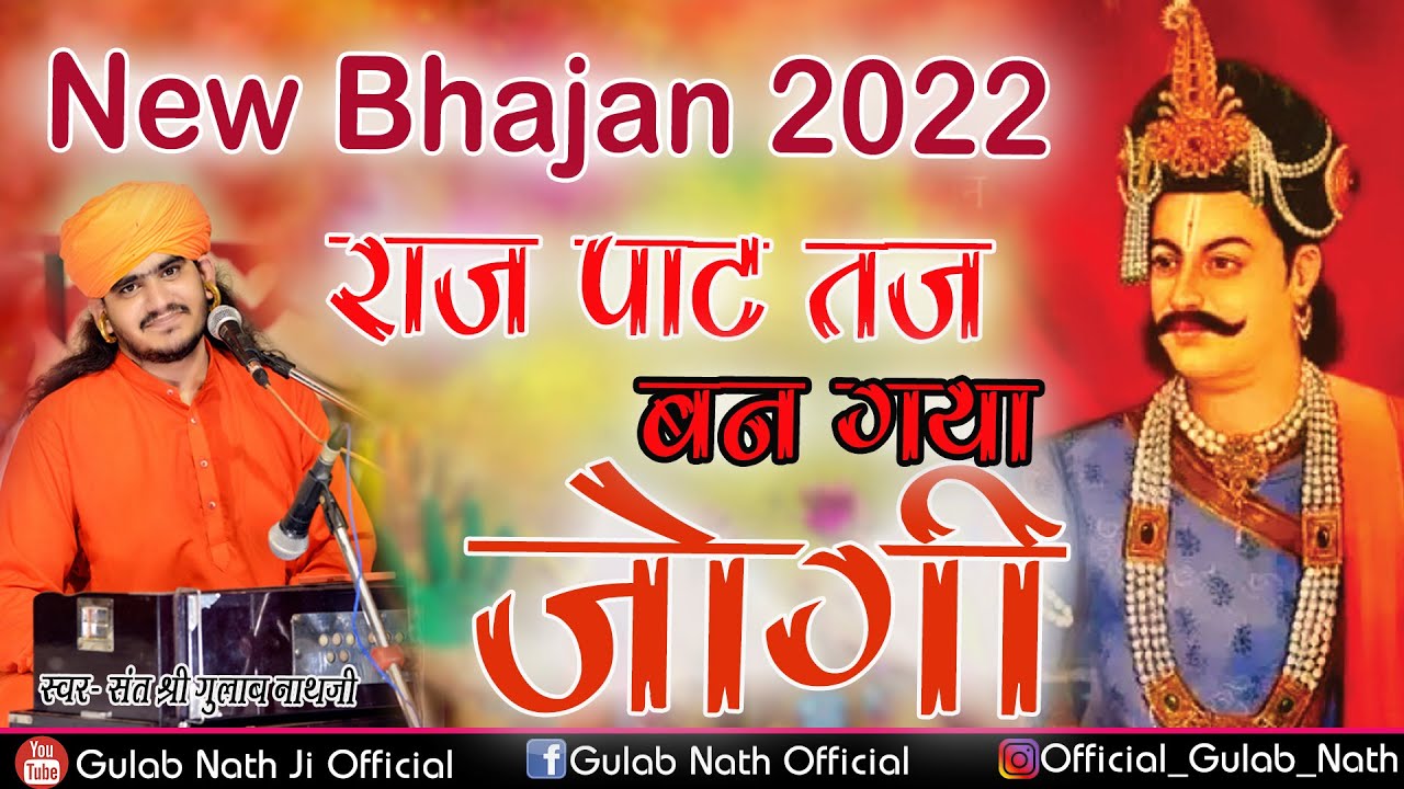 राज पाट तज बन गया जोगी || Gulab Nathji Bhajan || Nathji Bhajan