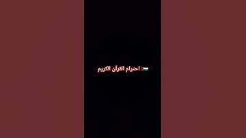 احترام القرآن الكريم 🇵🇸