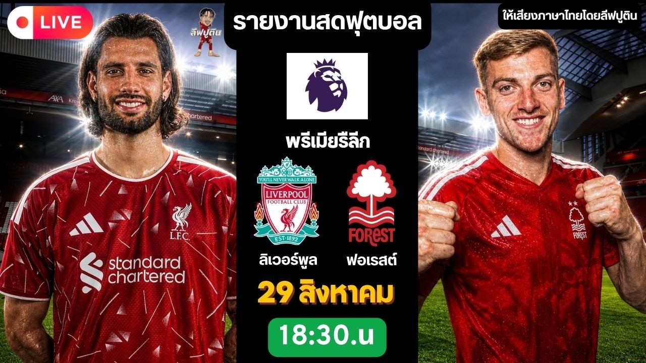 🔴LIVE พรีเมียร์ลีก / ลิเวอร์พูล พบ ฟอเรสต์