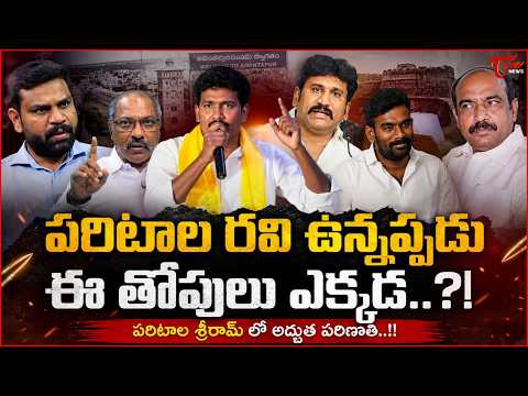 ఈ తోపులు ఎక్కడ..? | Thopudurthi Prakash Reddy VS Paritala Sriram | MLA MS Raju | Tone News