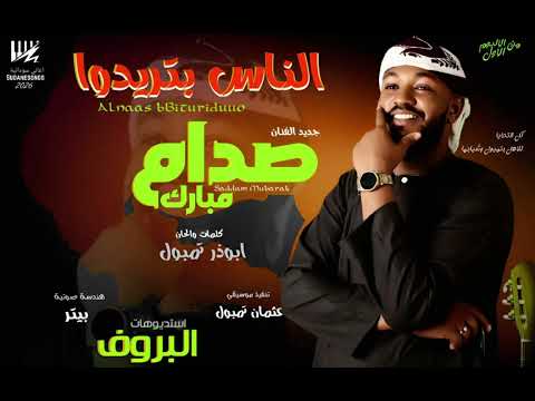 جديد صدام مبارك الناس بتريدو اغاني سودانية 2026