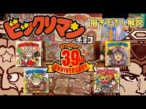 サンキュー！アニバーサリー！！【ビックリマン・39周年シール】描き