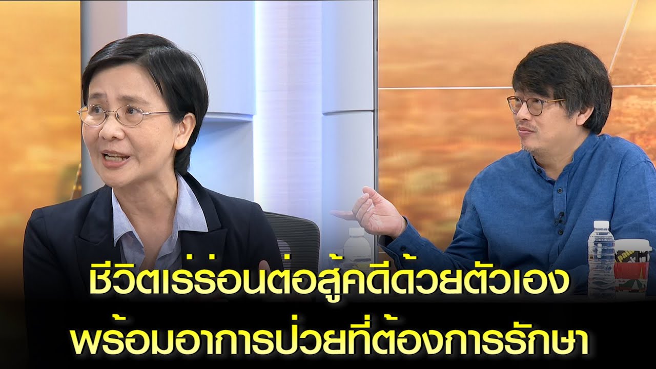 'ดร.เค็ง' เผยชีวิตเร่ร่อนต่อสู้คดีด้วยตัวเอง พร้อมอาการป่วยที่ต้องรักษา