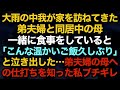 【スカッとする話】大雨の中我が家を訪ねてきた弟夫婦と同居中の母→一緒に食事をしていると「こんな温かいご飯久しぶり」と泣き出した…弟夫婦の母への仕打ちを知った私ブチギレ【修羅場】