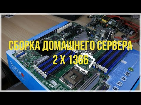 Видео: 2x6 ядер + 32 ГБ памяти на сокет 1366. Домашний сервер на 2 x Xeon X5660 двухсокетной системе