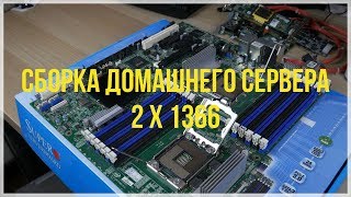 2x6 ядер + 32 ГБ памяти на сокет 1366. Домашний сервер на 2 x Xeon X5660 двухсокетной системе