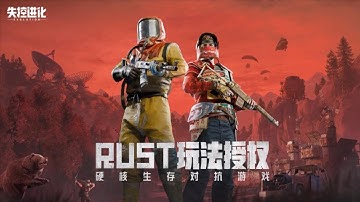 Rust正版玩法授权 | 《失控进化》首曝PV发布