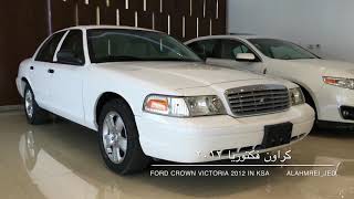 كراون فكتوريا ٢٠١٢ مخزن وكاله aFord Crown Victoria 2012 in Ks