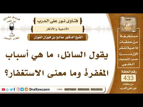 5945- معنى الاستغفار وأسباب المغفرة