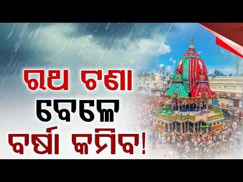 Rath Yatra Weather Update: Rain Likely During Pahandi; Relief During Ratha Tana | Argus News