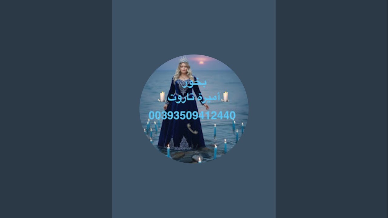 قناة أميرة تاروت🕯️وقراءة الأبراج 🕯️والوصفات مجربة  est en direct !