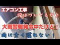 エアコン工事 大工さんの家に2.5kWのエアコン付けてきた！大雨警報が出ていて記録的な雨だったけど！まったく雨に濡れなかった❤️