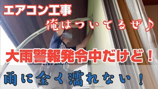 エアコン工事 大工さんの家に2.5kWのエアコン付けてきた！大雨警報が出ていて記録的な雨だったけど！まったく雨に濡れなかった❤️