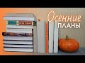 КНИЖНЫЕ ПЛАНЫ 🧡 какие КНИГИ буду читать для создания атмосферной ОСЕНИ 🍁📖