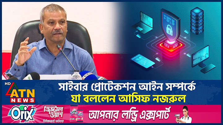 সাইবার প্রোট সক্রিয় আইন সম্পর্কে যা বললেন আসিফ নজরুল | আসিফ নজরুল | এটিএন নিউজ