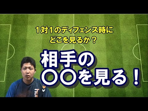 サッカー ディフェンス力が変わる 内田篤人も実践するコツ ポイント フットサル Youtube