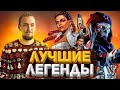 Лучшие персонажи 11 сезона | Топ легенды 11 сезон Apex Legends