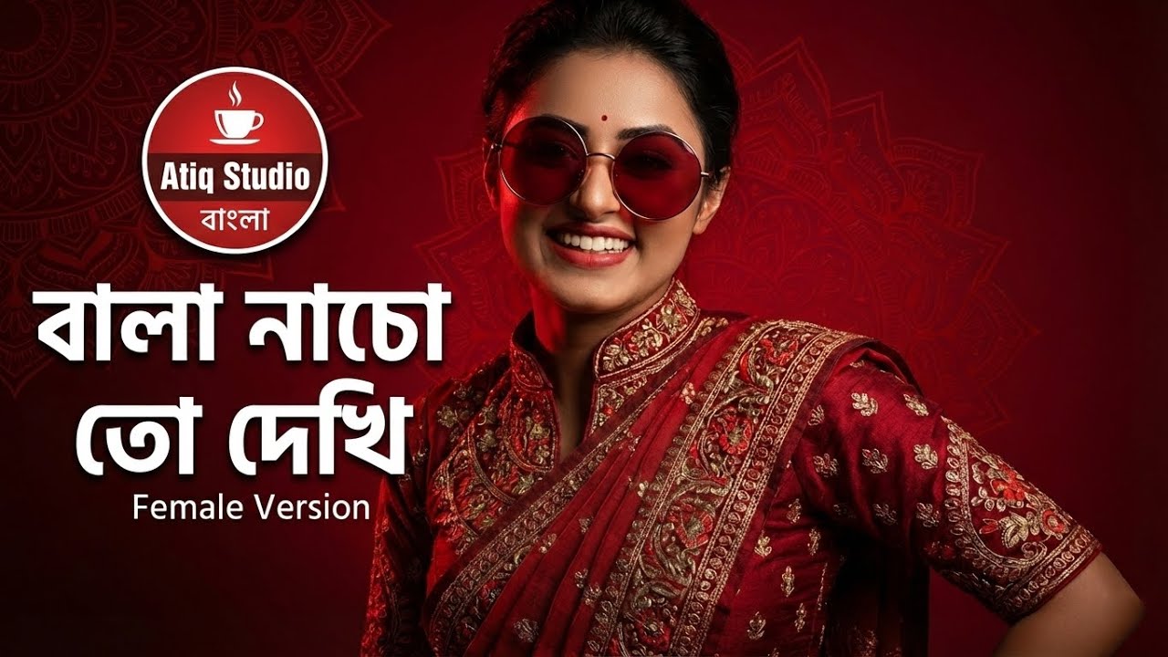 Bala Nacho To Dekhi | বালা নাচো তো দেখি | Atiq Studio বাংলা | Bangla Ai Song 2026
