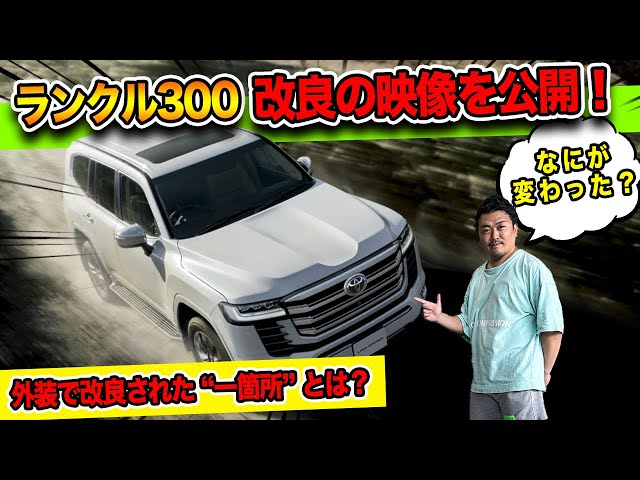Land Cruiser 300] We got some actual footage of the partial