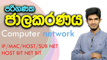 පරිගණක ජාලකරණය ( Computer networking )