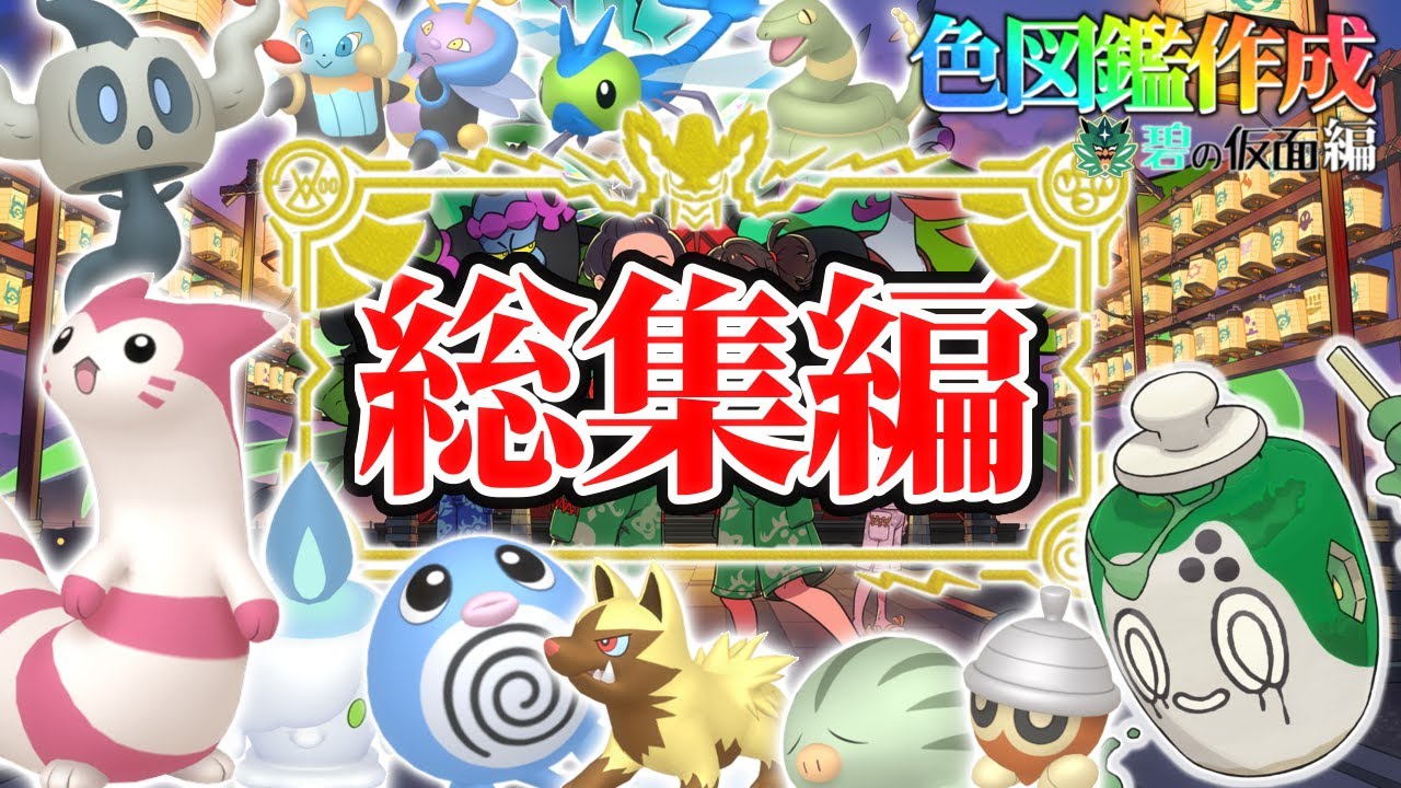 【碧の仮面】遂に解禁されたDLCで色違い図鑑を完成させる！#総集編【ポケモンsv