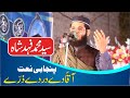 Sayad Muhammad Fahad Shah | Punjabi Naat | Aqa dy dar dy zarry hiry ty lal ban gey |آقا دے در دے ذرے