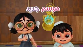 لا تفوتكم الحلقات الجديدة كل سبت