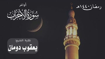 أواخر سورة الأحزاب | الشيخ يعقوب دومان | رمضان 1440