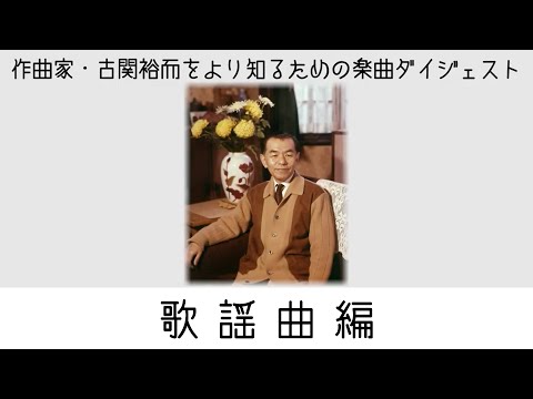 作曲家・古関裕而をより知るための楽曲ダイジェスト ～歌謡曲編～