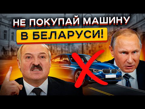 Авторынок РБ МЕРТВ в 2023... Почему нет смысла гнать тачки из Беларуси! ⛔️ ⛔️ ⛔️