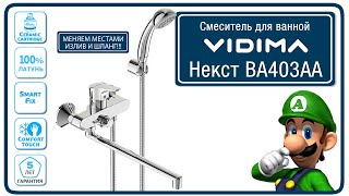 #21 Vidima BA403AA Смеситель для ванной. Меняем местами излив и шланг