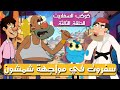 كوكب السفاريت سفروت في مواجهة شمشون الحلقة الثالثة 